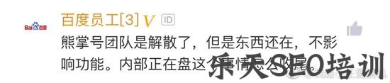 网传百度熊掌号团队解散 站长 熊掌号 百度 微新闻 第2张 网传百度熊掌号团队解散 站长 熊掌号 百度 微新闻 第2张