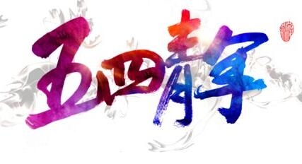 2017机关五四青年节活动方案