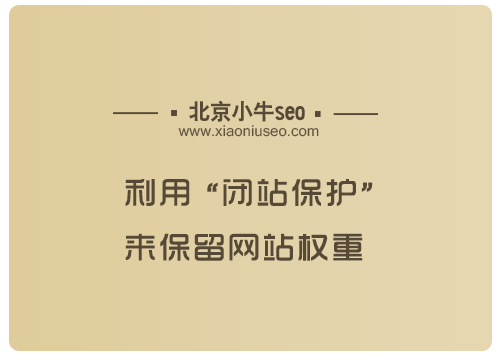 利用闭站保护来保留网站权重