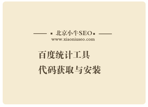 百度统计工具代码获取与安装
