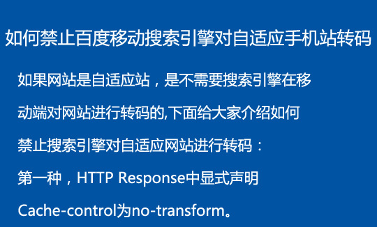 如何禁止移动搜索引擎对自适应手机站转码