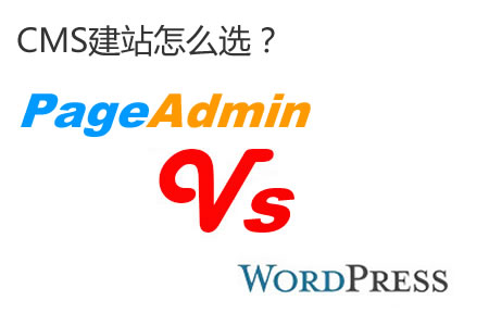 网站建设CMS选择WordPress还是PageAdmin