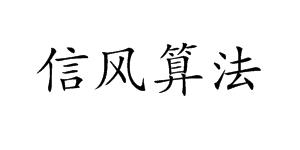 百度信风算法解读