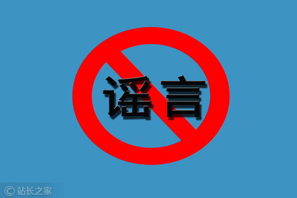 谣言,辟谣 谣言,辟谣