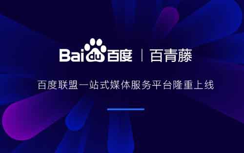 百度联盟推出一站式媒体服务平“百青藤”