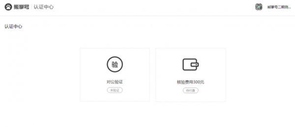 熊掌号认证指南,熊掌号如何认证及注意事项!