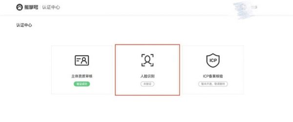 熊掌号认证指南,熊掌号如何认证及注意事项!